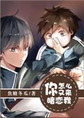 你怎么又来暗恋我广播剧