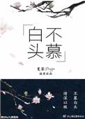 白头不慕 夏荼