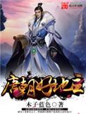 唐朝好地主天子元从