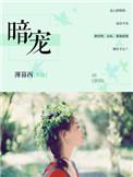 霍总对我明撩暗宠