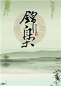 锦枭裴晏权臣商女