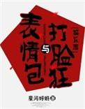 表情包与打脸狂百度