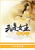 我才是女主