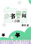 本书禁阅熹微童柯txt