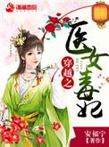 穿越之医女皇妃