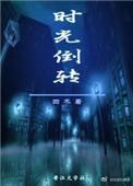 时光颠倒