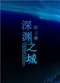 深渊之中