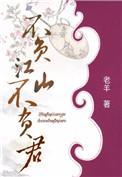 不负江山不负君全文阅读