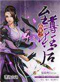 盛宠至尊狂后