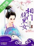 相门腹黑女无弹窗