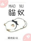 猫奴电竞随时安格格党