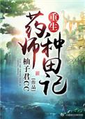 重生药师种田记——柚子君cc