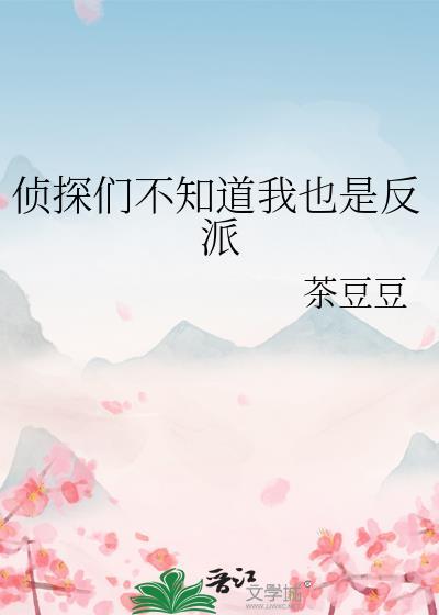 侦探们不知道我也是反派免费