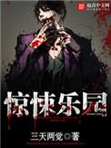惊悚乐园在线观看