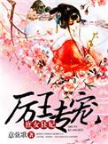 厉王宠妻日常