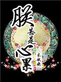 朕甚是心累 作者大大木妖娆