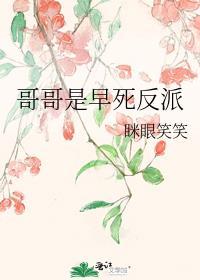 哥哥是早死反派 眯眼笑笑