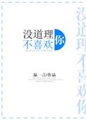 没道理不喜欢你全文免费阅读无防盗