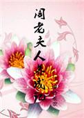 阁老夫人养成计