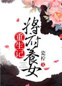 将军府生了一个女儿