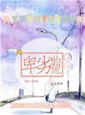 卑劣什么含义