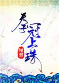 天子冠上珠贴吧