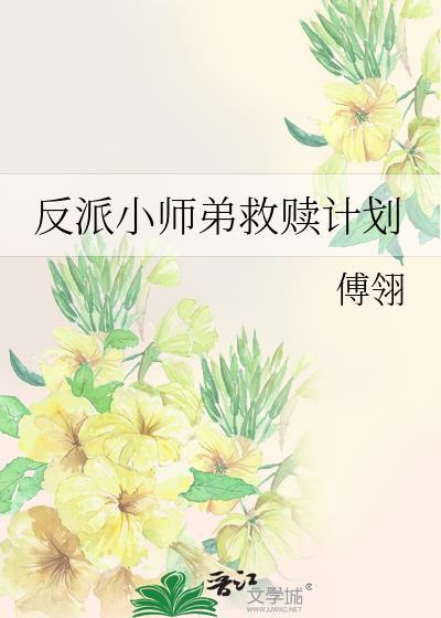 反派师弟还不杀我灭口