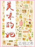 美味的她记录