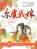 尔虞我嫁有声
