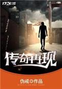 传奇再现有声