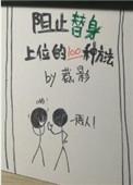 阻止替身上位的100种方法