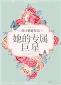 她的专属巨星鹿灵