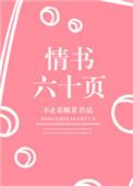 情书六十页为什么绝版了