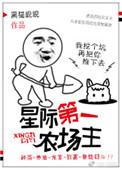 星际第一农场主TXT百度