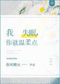 我失眠你就温柔点无错版