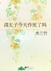 清太子今天作死吗TXT