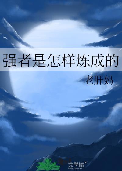 强者是什么