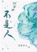 快穿之不是人by明河迢迢