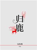 归鹿补肾丸的功效与作用