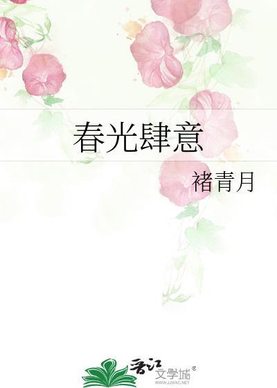 春光肆意许嘉周斯礼