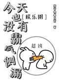 今天也没有霸气侧漏69章