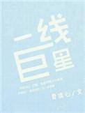 超一线巨星都有谁
