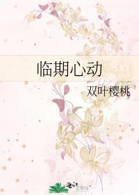 临期心动双叶樱桃