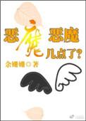 恶魔时间