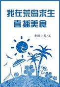 我在荒岛直播修仙免费阅读
