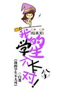 我的学生绝不是问题少女