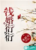 浅婚衍衍全文TXT