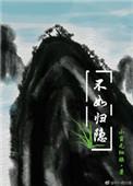 不如归隐山野的诗