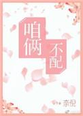 咱俩不配般