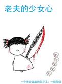老夫的少女心情侣网名